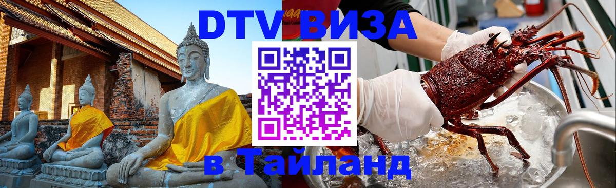 DTV Visa Тайланд купить Кабул 