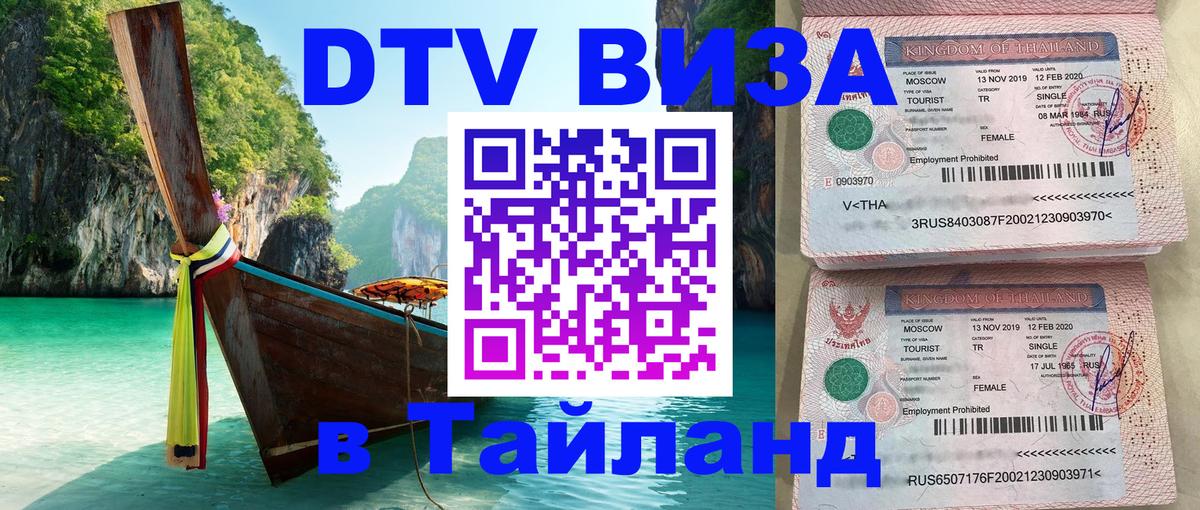 Электронная виза DTV в Тайланд Электронная виза DTV в Тайланд